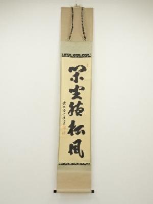 前大徳　宮西玄性筆　「閑坐聴松風」一行書　肉筆紙本掛軸（共箱）